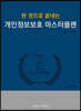 개인정보보호 마스터플랜 ver.2.64