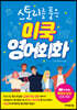 스토리를 품은 미쿡 영어회화