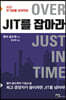 JIT를 잡아라