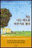 50, 나는 태도를 바꾸기로 했다