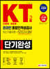 2020 KT그룹 온라인 종합인적성검사(인문계 이공계) 단기완성 최신기출유형+모의고사 2회