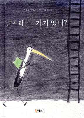 알프레드, 거기 있니?