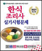 2021 한식조리사 실기시험문제