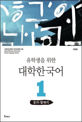 유학생을 위한 대학한국어 1: 듣기·말하기(개정판)