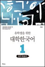 유학생을 위한 대학한국어 1: 듣기&#183;말하기(개정판)