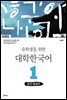 유학생을 위한 대학한국어 1: 듣기·말하기(개정판)