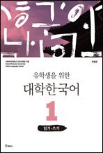 유학생을 위한 대학한국어 1: 읽기&#183;쓰기(개정판)