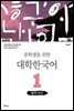 유학생을 위한 대학한국어 1: 읽기·쓰기(개정판)