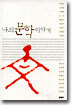 나의 문학 이야기