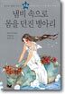 냄비 속으로 몸을 던진 병아리