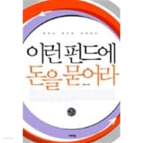 이런 펀드에 돈을 묻어라