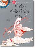 머리가 아홉 개 달린 히드라