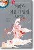 머리가 아홉 개 달린 히드라
