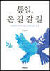 통일, 온 길 갈 길