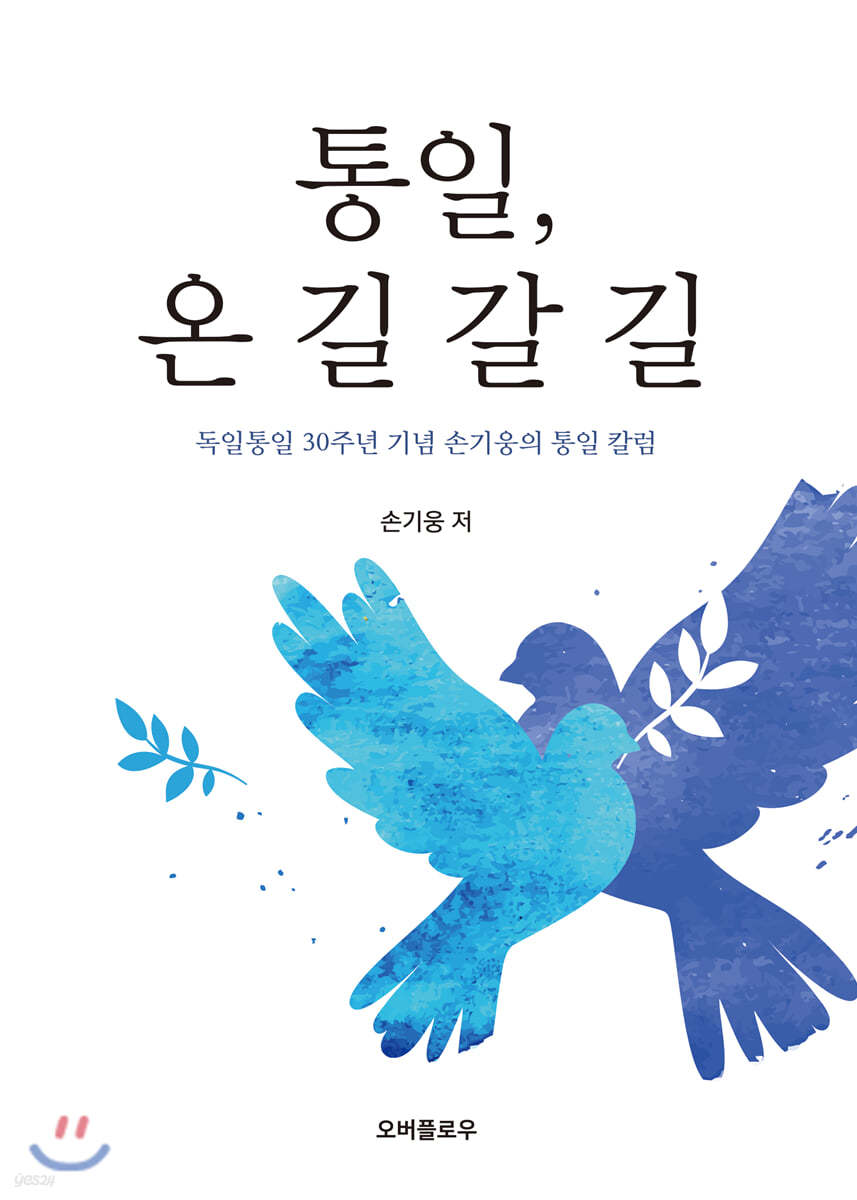 통일, 온 길 갈 길