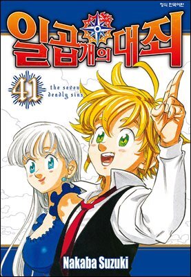일곱 개의 대죄 41권 (완결)