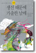 생선 때문에 가출한 남매