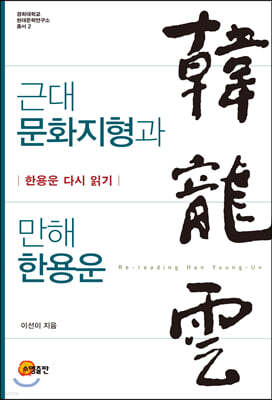 근대 문화지형과 만해 한용운