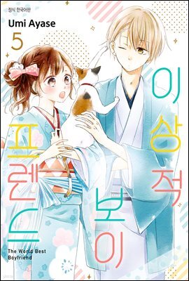 [ 연재] 이상적 보이프렌드 40화
