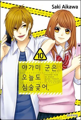야가미 군은, 오늘도 심술궂어 10권