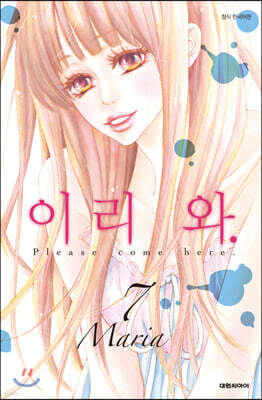 이리 와. 07 (완결)