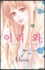 이리 와. 07 (완결)