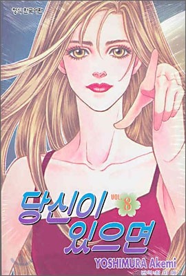 당신이 있으면 08 (완결)