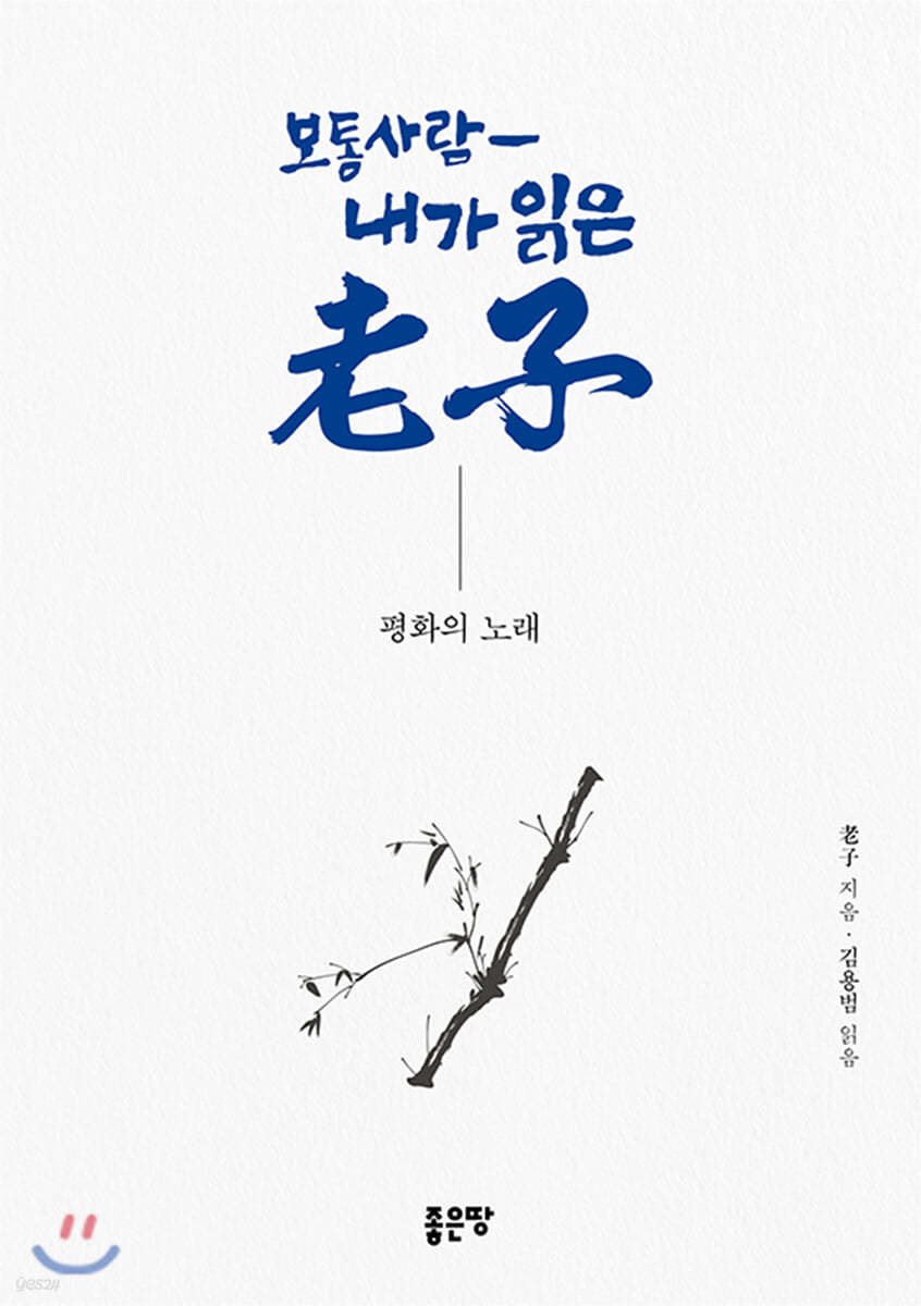 보통사람 - 내가 읽은 노자