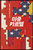 미중 카르텔