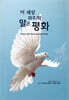 이 세상 마지막 말은 평화