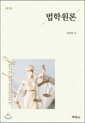 법학원론