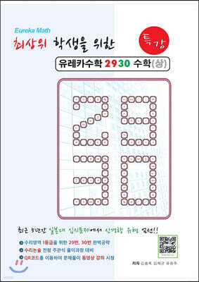 유레카수학 2930 특강 수학 (상)