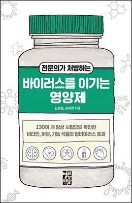 전문의가 처방하는 바이러스를 이기는 영양제