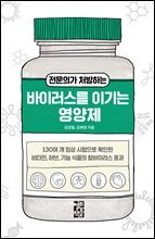 전문의가 처방하는 바이러스를 이기는 영양제