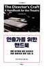 연출가를 위한 핸드북