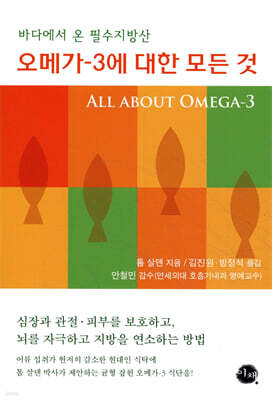 오메가-3에 대한 모든 것
