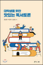 대학생을 위한 맛있는 독서토론