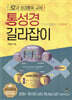 통성경 길라잡이
