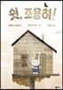 쉿, 조용히!