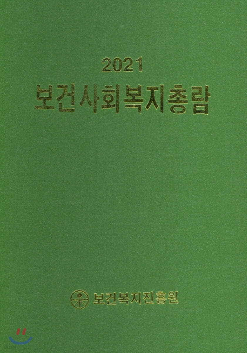 2021 보건사회복지총람