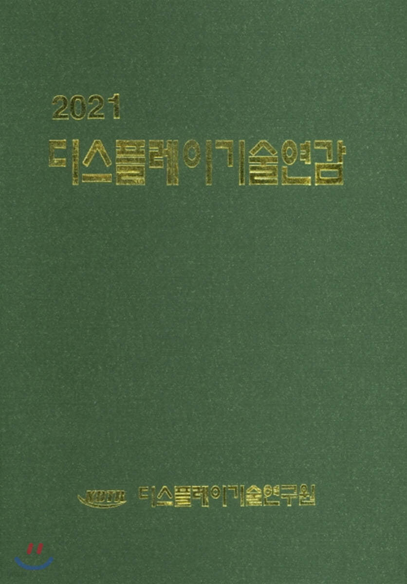 디스플레이기술연감 2021