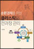 순환경제를 위한 플라스틱의 전과정 관리