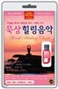 묵상힐링음악 (World Healing Classic) [USB]