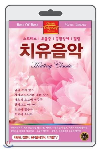 (USB) 치유음악 (Healing Classic) 