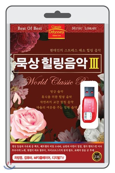 (USB) 묵상힐링음악 3 (World Classic Best III) 