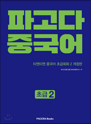 파고다 중국어 초급 2