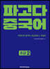 파고다 중국어 초급 2