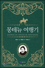 몽테뉴 여행기