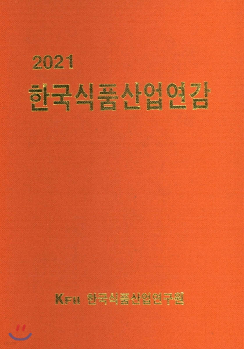 2021 한국식품산업연감