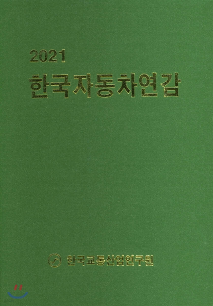 2021 한국자동차연감